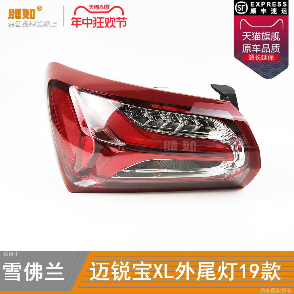 正品便宜超长质保/迈锐宝XL尾灯