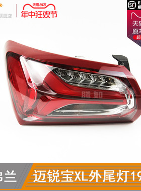 适用于雪佛兰迈锐宝尾灯XL-19款 迈锐宝后尾灯 迈锐宝刹车灯T25