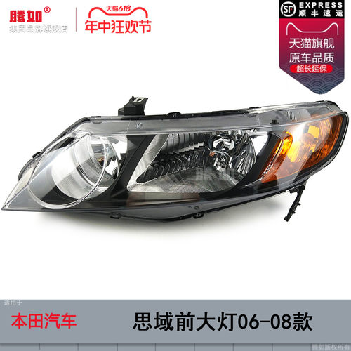 正品天猫优选/思域06-08款大灯
