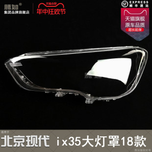 适用于北京现代ix35灯罩18款 北京现代ix35大灯总成大灯罩T21ON