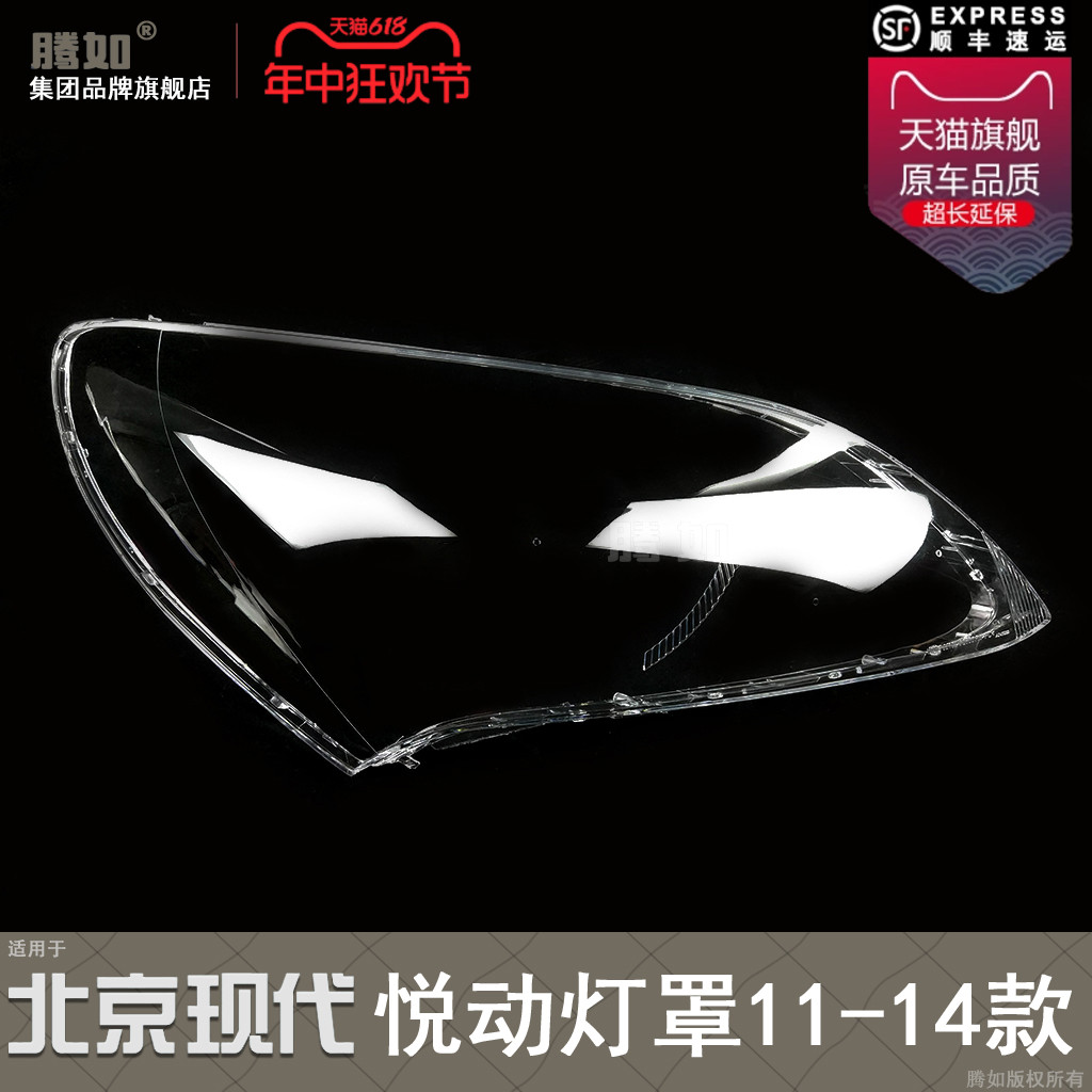 正品超长10年保.悦动11款大灯罩