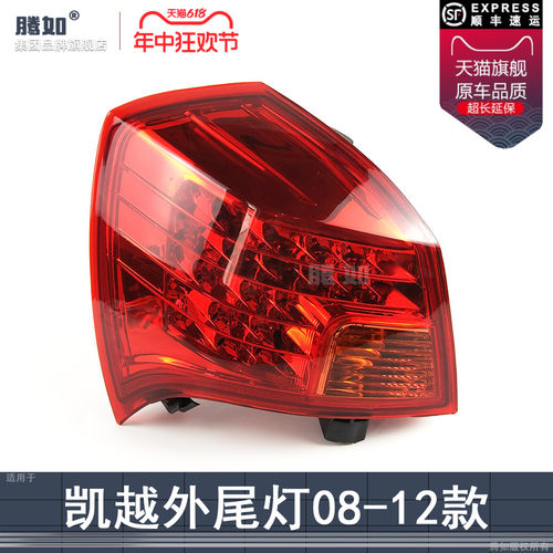 正品配教程超长保/凯越全系尾灯