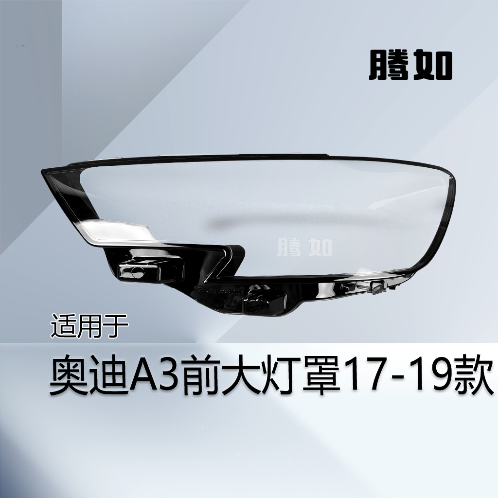 5年质保奥-迪A317-19款前大灯罩