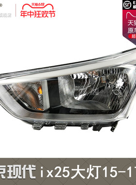 适用于北京现代ix25前大灯总成15款现代ix25LED大灯ix25大灯T17PA
