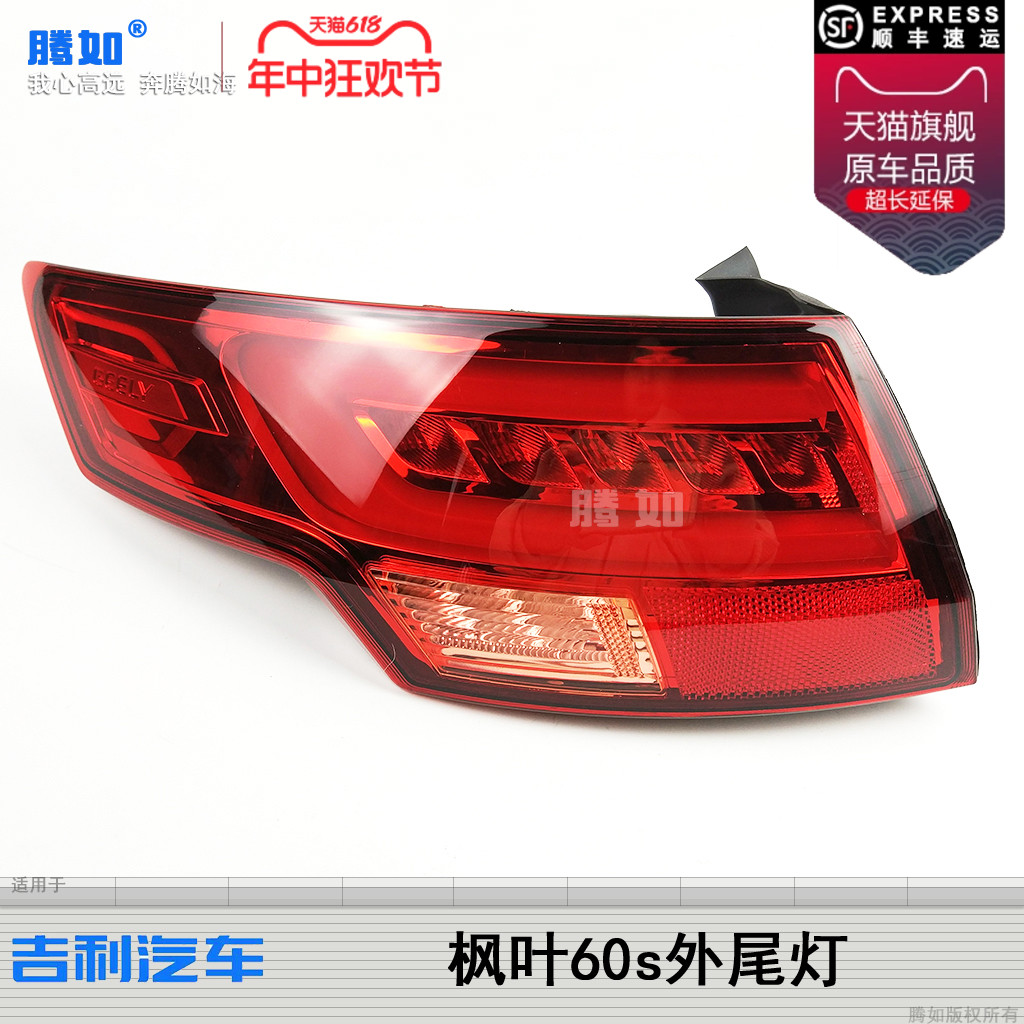 正品优选超长质保/枫叶60s后尾灯