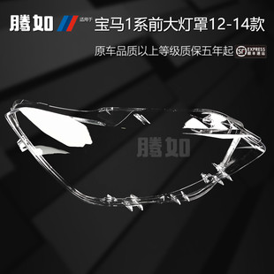 适用于宝马1系大灯罩12 宝马1系前大灯灯罩宝马前大灯罩T43NH 14款