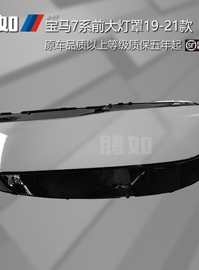 适用于宝马7系前大灯罩19-21款 宝马7系大灯透明灯罩面罩T53XP