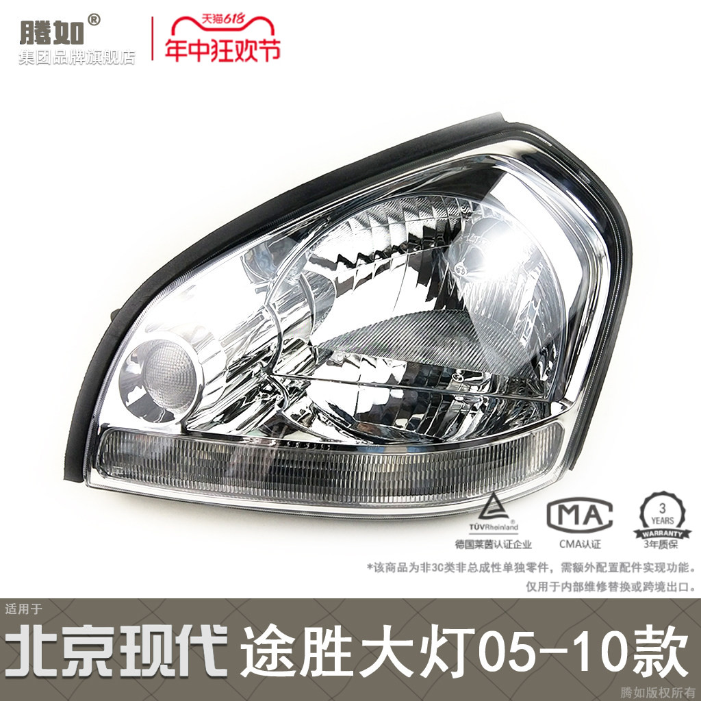 适用北京现代途胜大灯总成05-10款现代途胜前大灯总成灯罩T17C