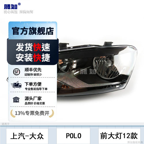 正品便宜超长质保/POLO12款大灯