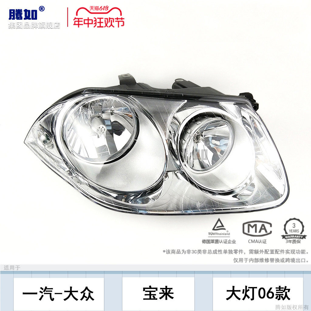旗舰自营宝来前大灯06款