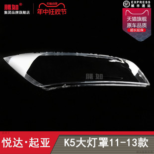 适用于起亚K5大灯灯罩11 起亚K5大灯罩前大灯透明罩T20 13款