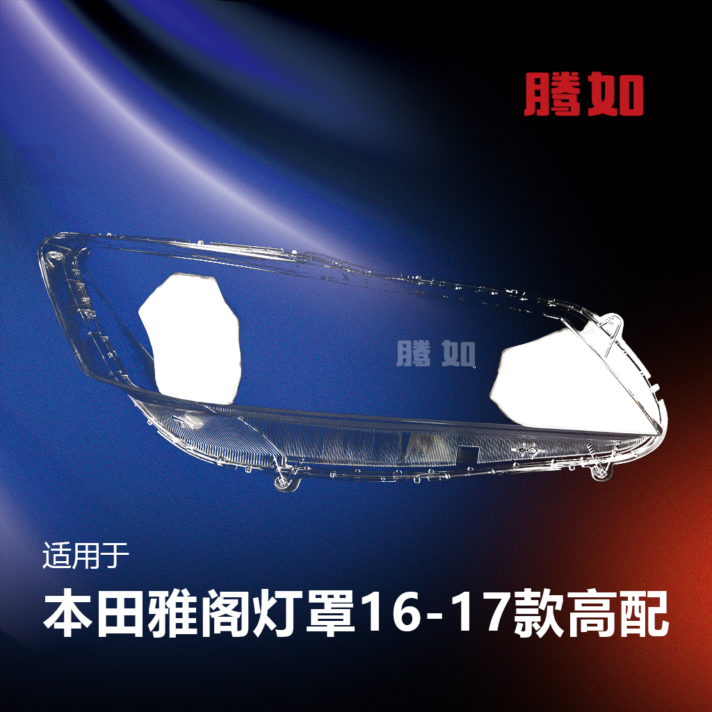 正品便宜超长质保/雅阁16大灯罩