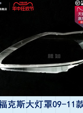 适用于福特福克斯大灯罩09-11款福特福克斯大灯灯罩前大灯罩T15ME