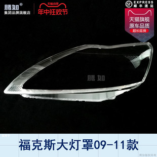 适用于福特福克斯大灯罩09 福特福克斯大灯灯罩前大灯罩T15ME 11款