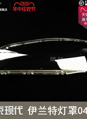 适用于现代伊兰特大灯灯罩04-10款 现代伊兰特前大灯灯罩T17OB