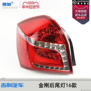 吉利金刚后尾灯总成刹车灯T26 适用于吉利金刚尾灯罩1617款