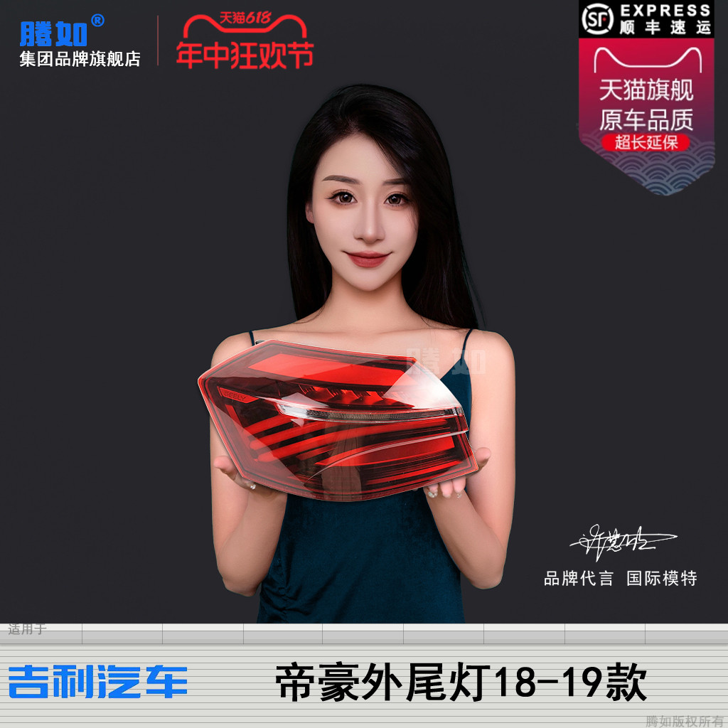 正品优选超长质保-帝豪18款尾灯