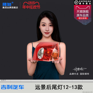 适用于吉利远景后尾灯总成12款 吉利远景尾灯罩刹车灯T30 全球鹰