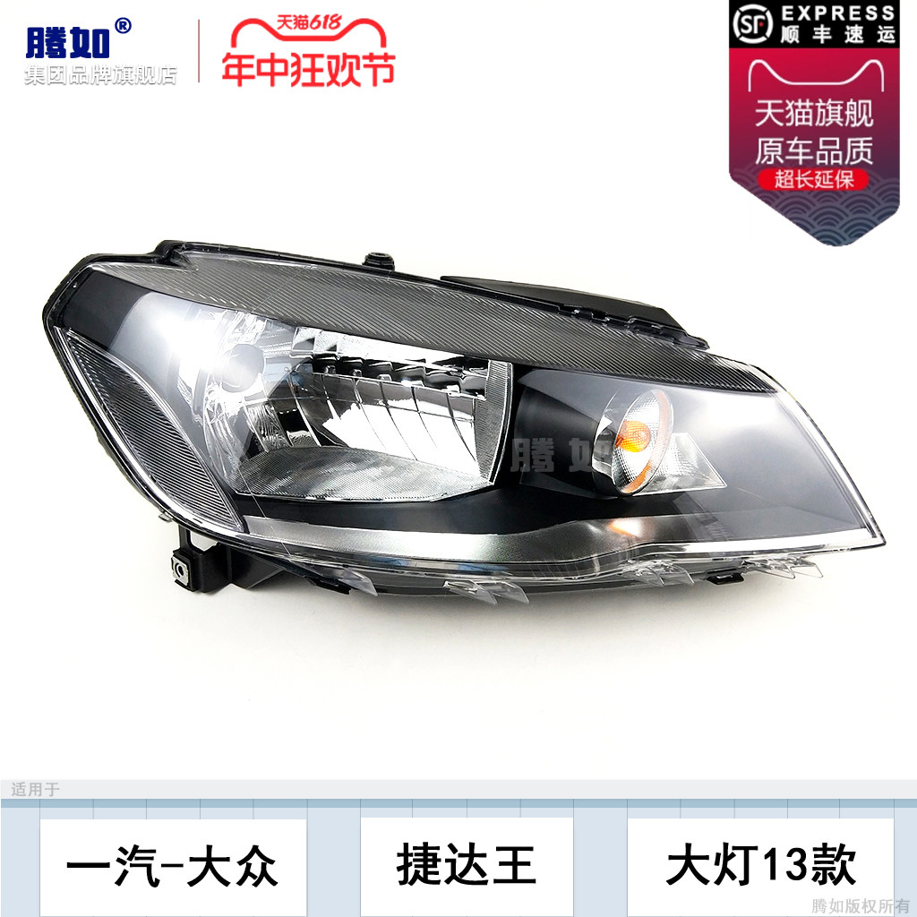 适用于大众捷达王大灯总成13-15款 大众捷达王LED大灯罩T04KW