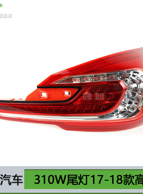适用于宝骏310W后尾灯17-18款宝骏310W右后尾灯总成刹车灯罩T08ZT