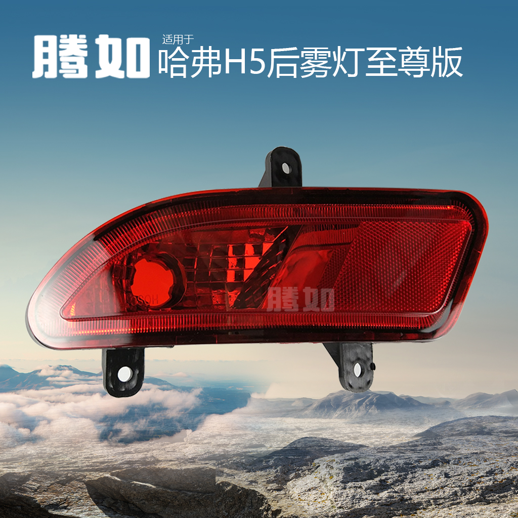 高亮长.城哈弗H5至尊版后雾灯