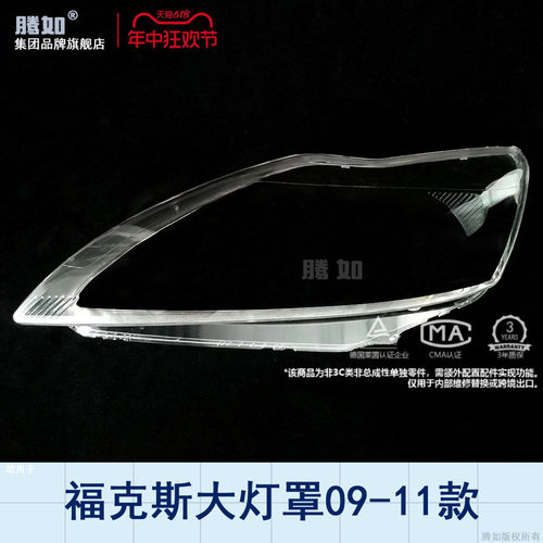 旗舰自营福克斯大灯罩09-11款