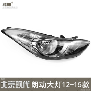 适用于现代朗动前大灯12-15款 现代朗动LED大灯总成前照灯罩T03ZT