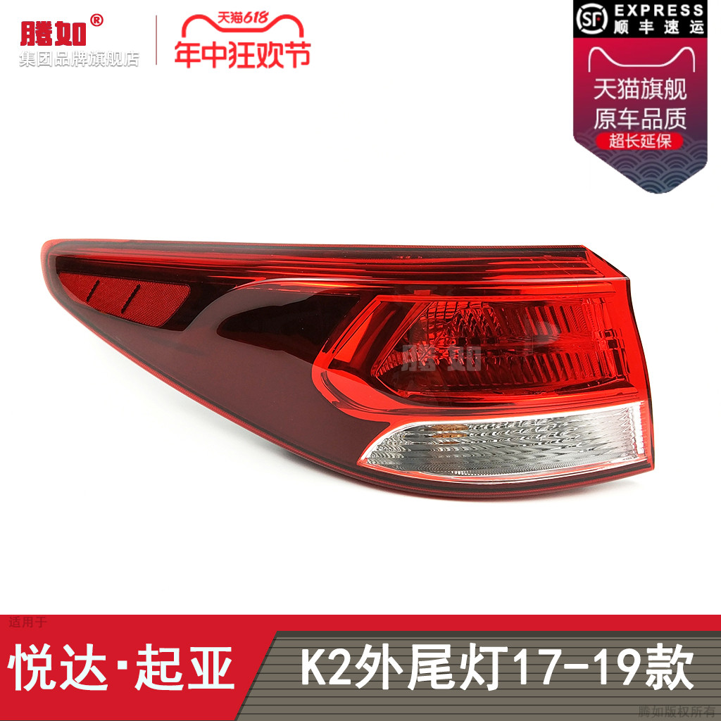 正品优选超长质保/K2-17款尾灯