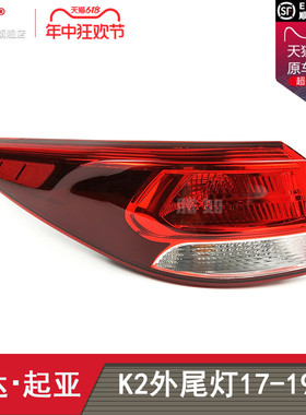 适用于起亚K2尾灯总成17-19款 起亚K2后尾灯总成K2刹车灯T03OA