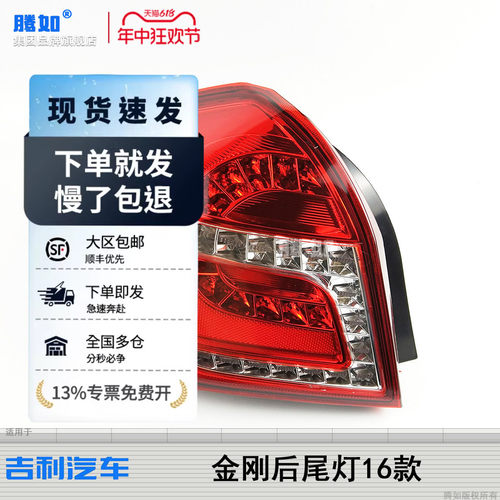 优选正品.吉.利金刚16款尾灯