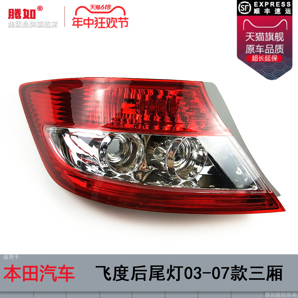 适用于本田飞度尾灯总成03-07款 本田飞度后尾灯飞度刹车灯T23NZ