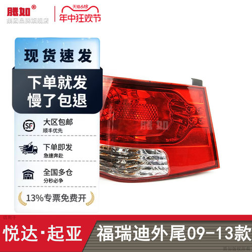 正品优选福瑞迪09-13尾灯