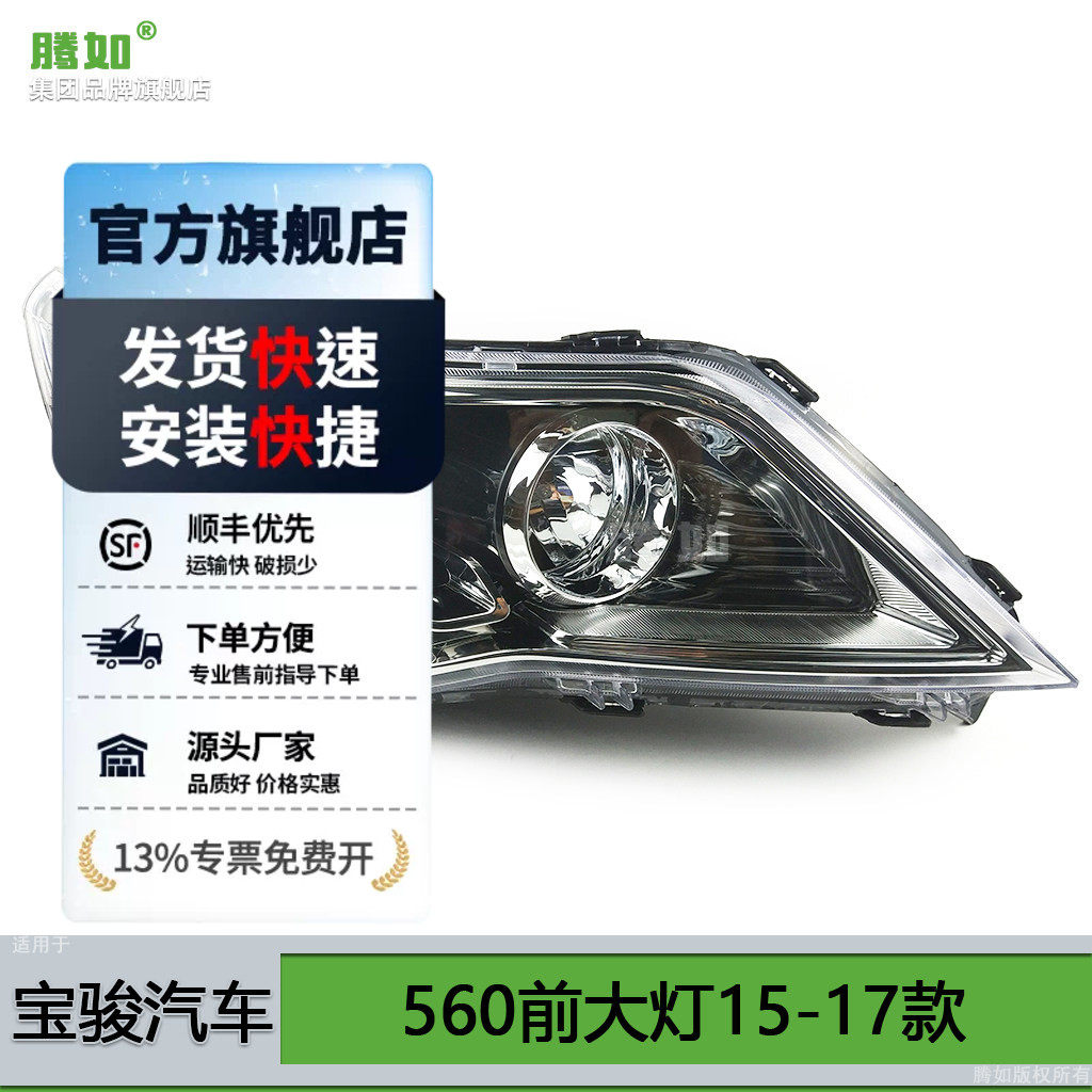 适用于宝骏560大灯总成15-17款 宝骏560LED大灯灯罩前大灯罩T12OY