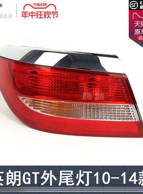 适用于别克英朗GT后尾灯10-14款三厢英朗尾灯总成英朗刹车灯T01ZB