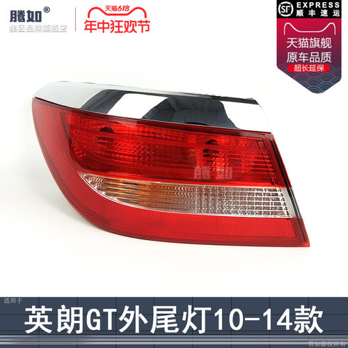正品配教程超长质保/英朗GT尾灯