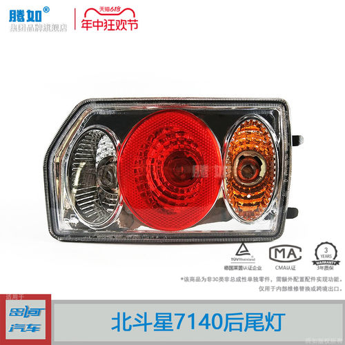 旗舰自营北斗星7140后尾灯