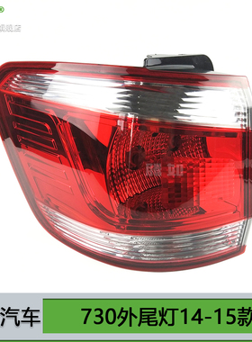 适用于宝骏730尾灯14-15款宝骏730后尾灯总成倒车灯刹车灯罩T08ZT