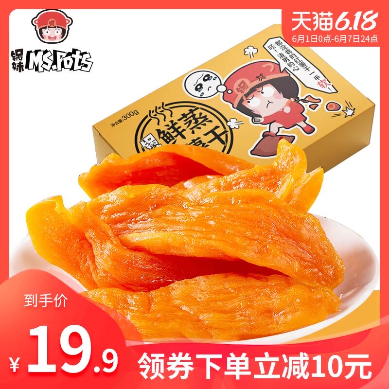 锅妹鲜蒸红薯干无糖原味番薯干地瓜干软糯300g*2盒装休闲零食小吃