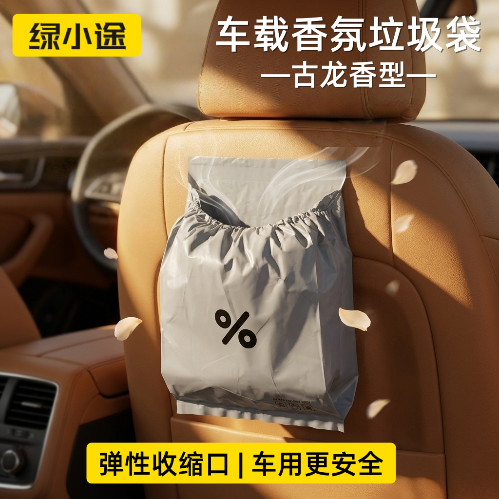 绿小途车载香氛清洁袋车载垃圾袋粘贴式一次性汽车内专用收纳袋