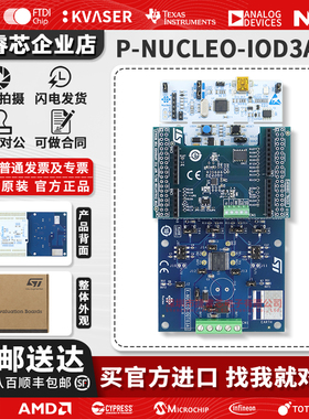 现货 P-NUCLEO-IOD3A1 STEVAL-IOD003V1 X-NUCLEO-OUT03A1 L073RZ