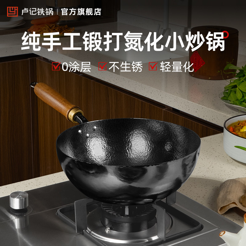 卢记铁锅纯手工锻打圆底小炒锅无涂层家用不粘锅炒菜锅煤气灶专用