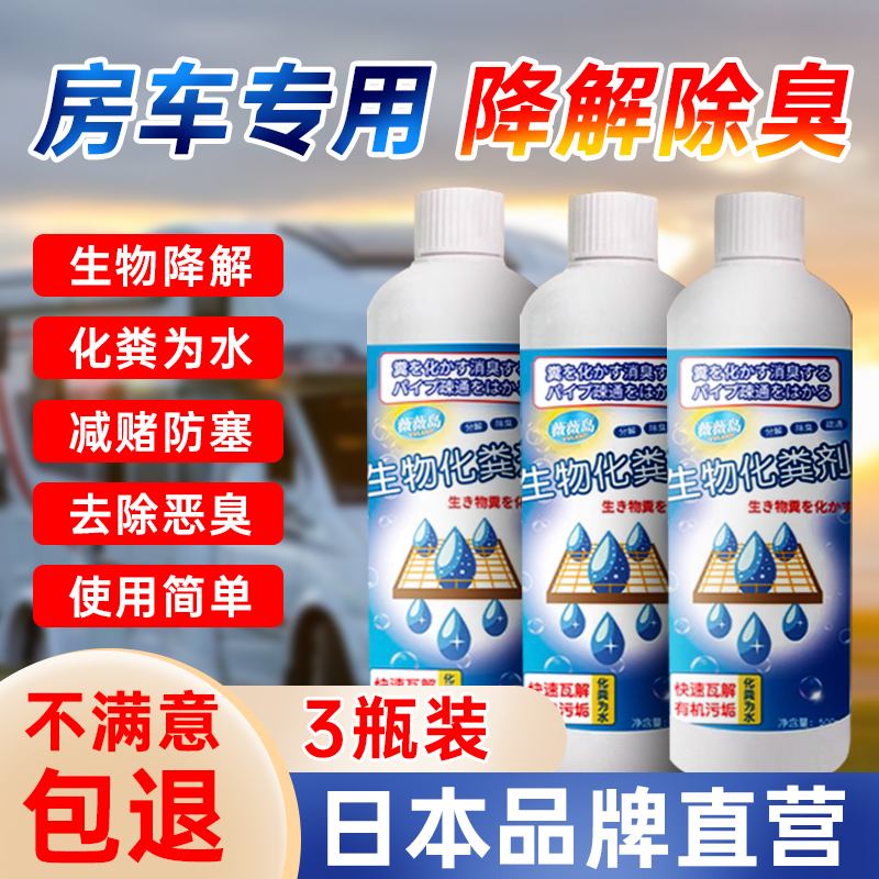 房车马桶降解剂水箱清洗液除臭