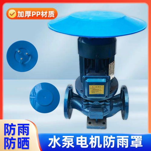 立式水泵塑料卧式塑料防雨帽