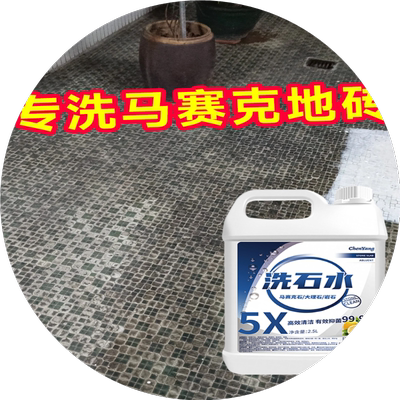 马赛克地板石材清洁剂水磨石地面清洗去污大理石花岗岩地砖洗石水