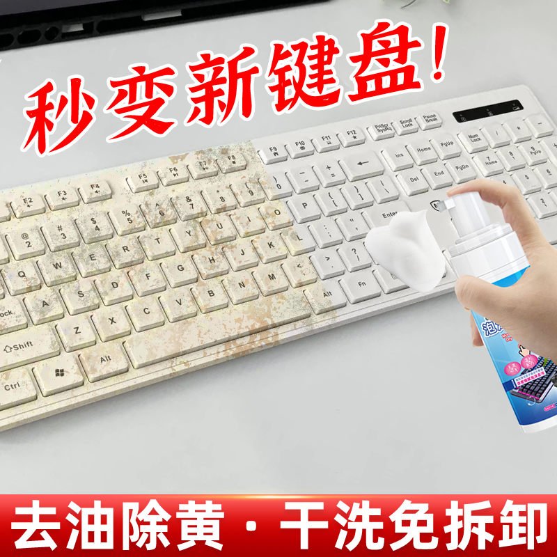 白色键盘发黄清洁剂电脑笔记本机械键帽除黄去油渍污垢黑点擦外壳