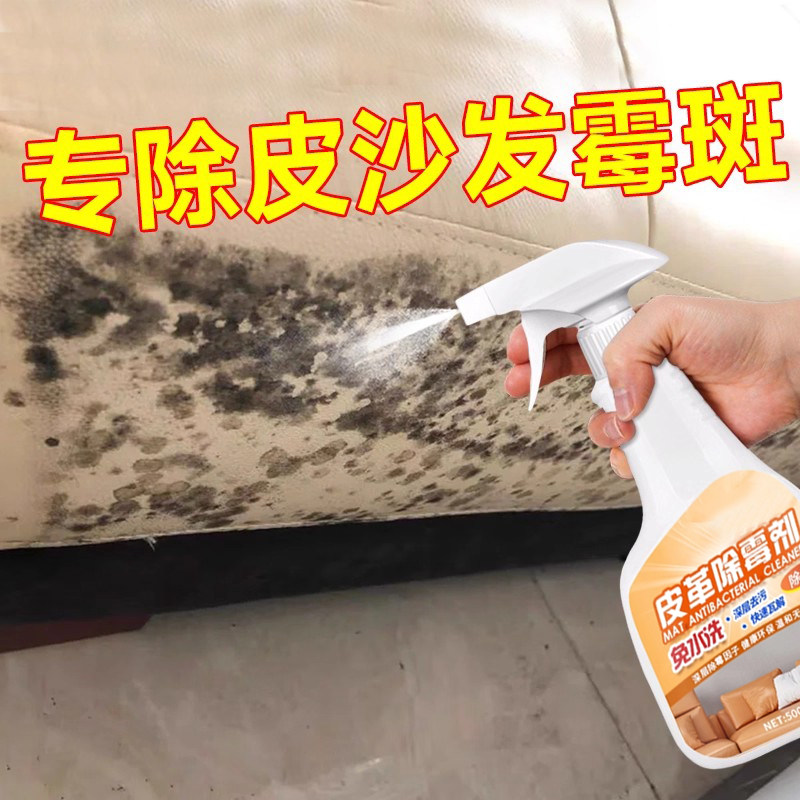 皮沙发皮革除霉剂发霉去污剂去霉斑汽车车内皮革去霉剂霉点清洁剂