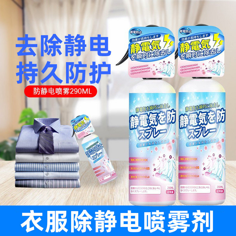防静电喷雾衣服去除静电头发防毛躁衣物柔顺剂裙子毛衣静电消除剂