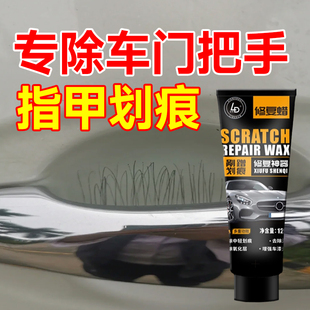 汽车门把手指甲划痕蜡修复蜡抛光蜡车蜡划痕神器补漆蜡修复去污渍