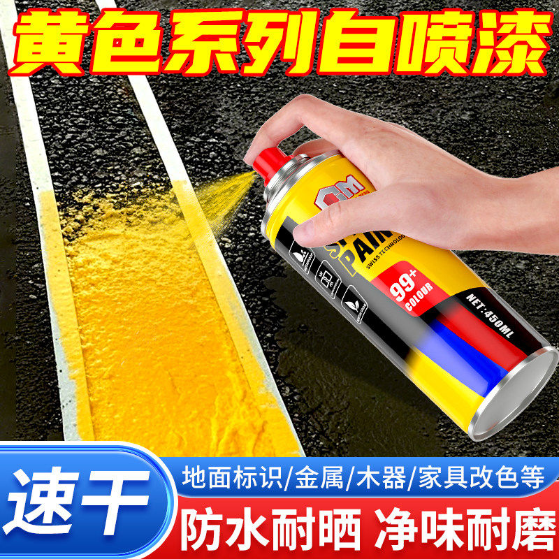 黄色自喷漆水泥地面划线墙面反光手喷漆橙色橘桔米黄亮光金属油漆,基础建材,金属漆,淘宝优惠券,粉丝福利购,淘宝优惠卷