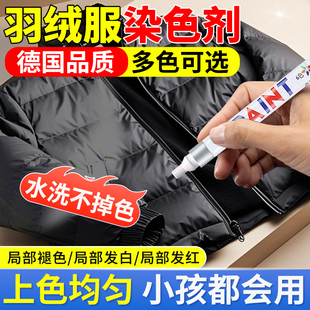 羽绒服染色剂黑色衣服补色专用不掉色补色修复还原羽绒面料翻新剂